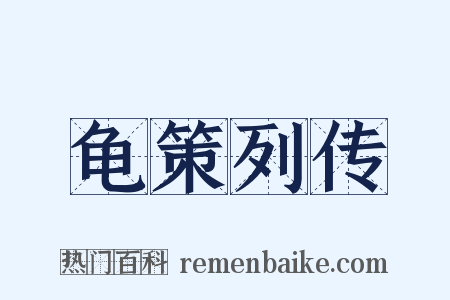 龟策列传是什么意思的图片